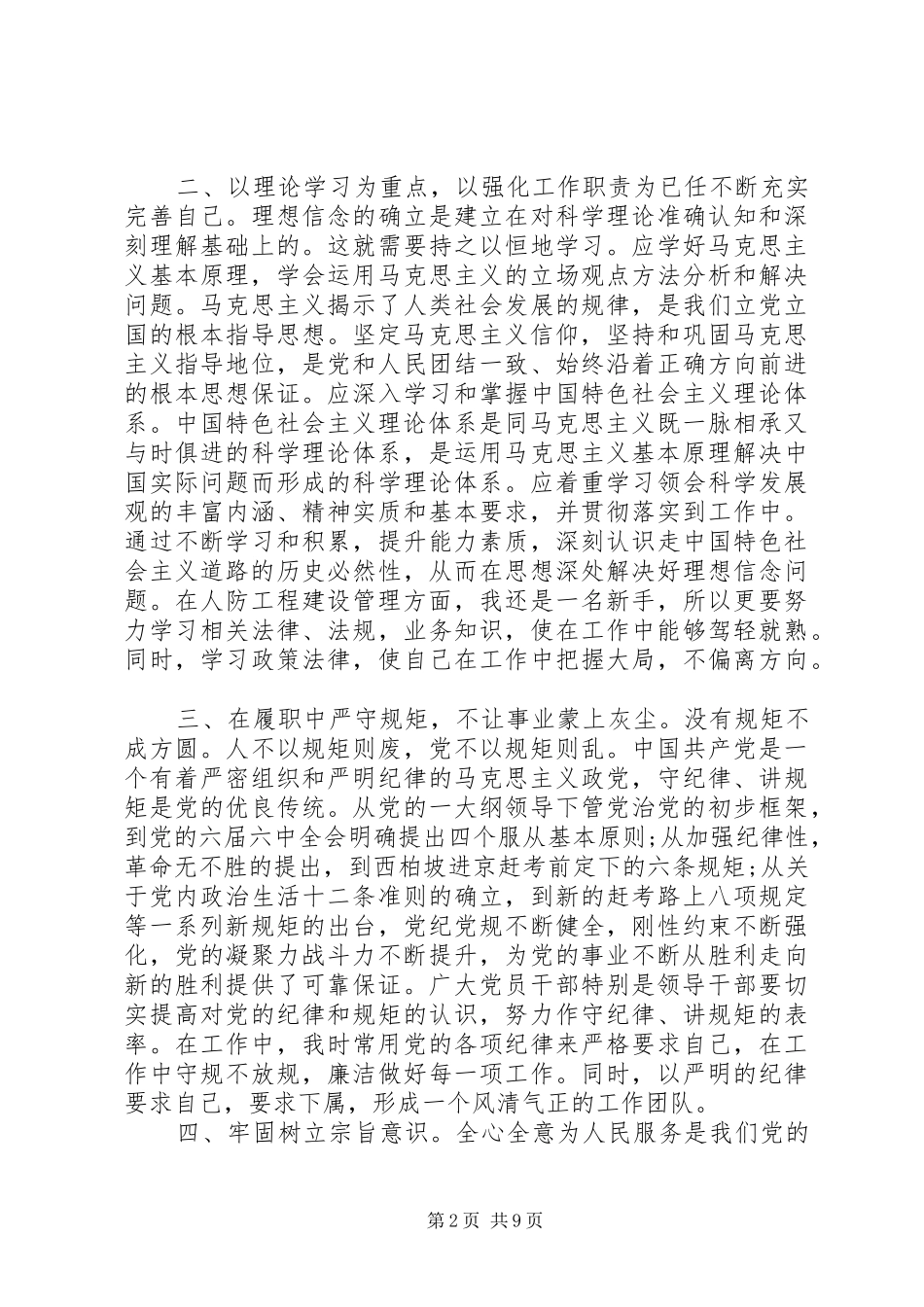 严以修身加强党性修养坚定理想信念演讲致辞稿6篇_第2页