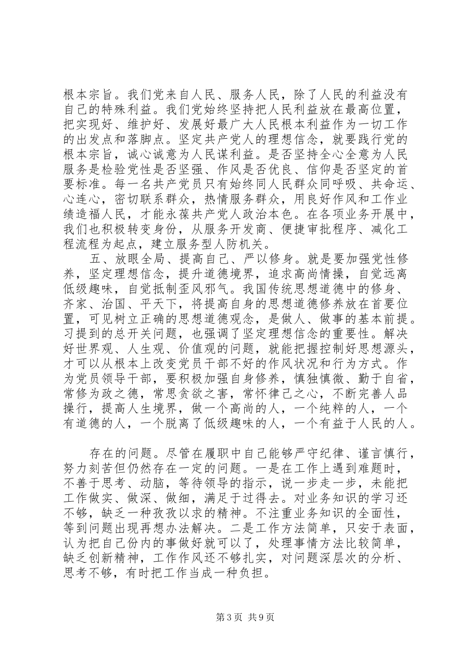 严以修身加强党性修养坚定理想信念演讲致辞稿6篇_第3页