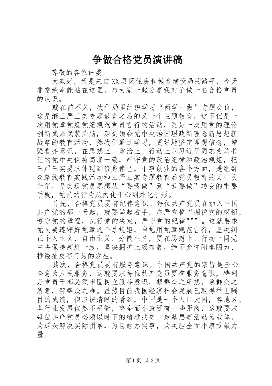 争做合格党员致辞演讲稿_第1页