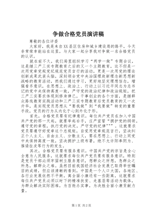 争做合格党员致辞演讲稿