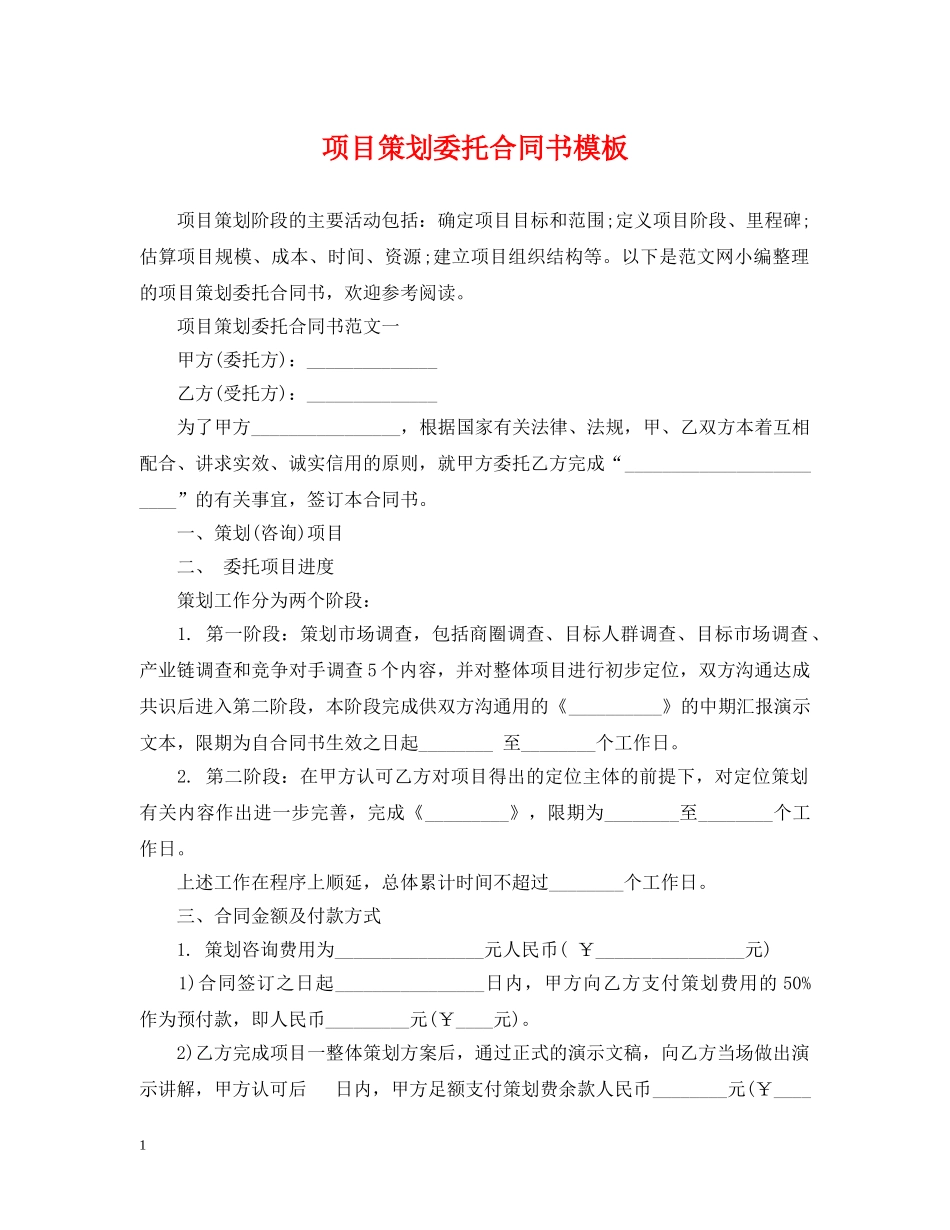 项目策划委托合同书模板 _第1页