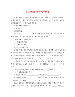 项目策划委托合同书模板 