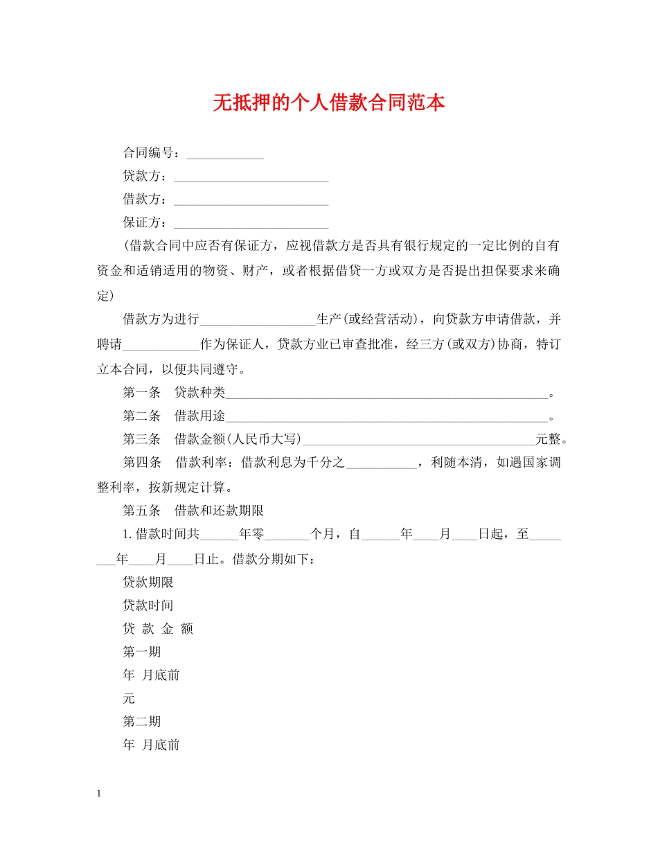 无抵押的个人借款合同范本 _第1页