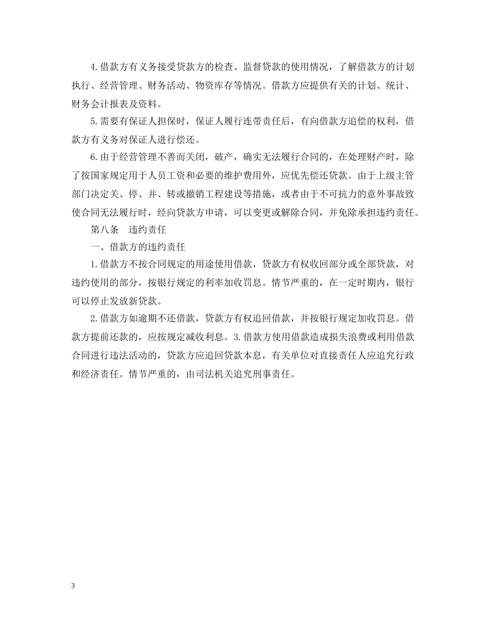 无抵押的个人借款合同范本 _第3页