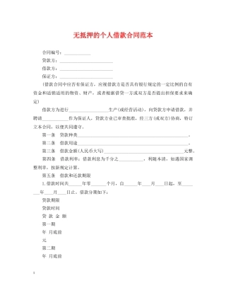 无抵押的个人借款合同范本 