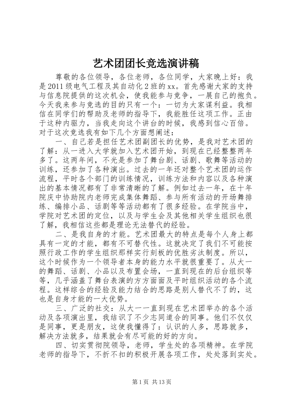 艺术团团长竞选演讲_第1页