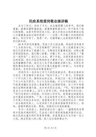 民政系统爱岗敬业演讲致辞稿