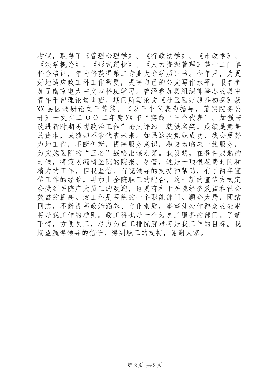 医院竞职演讲稿范文（政工科长）_第2页