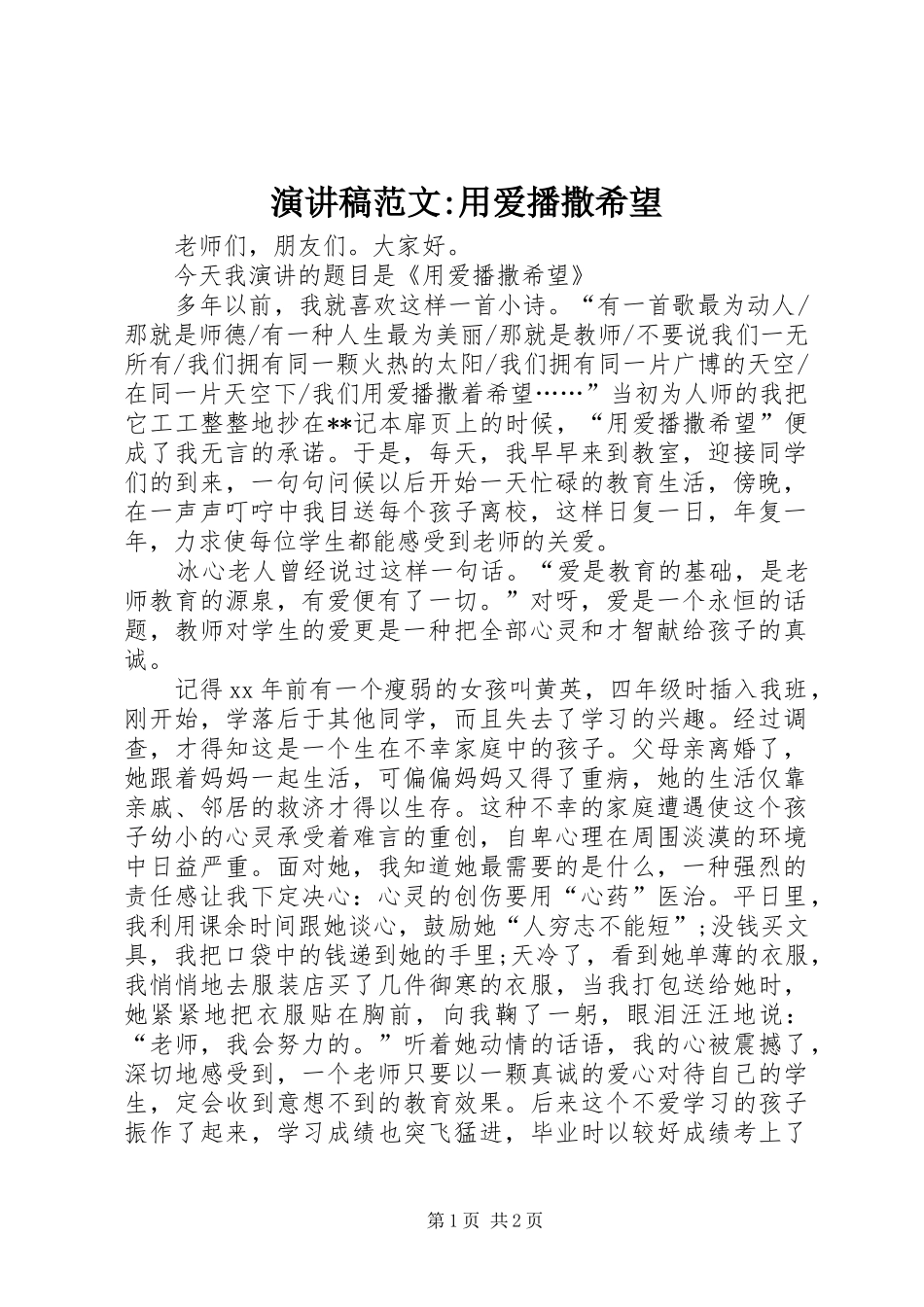 演讲稿-用爱播撒希望_第1页