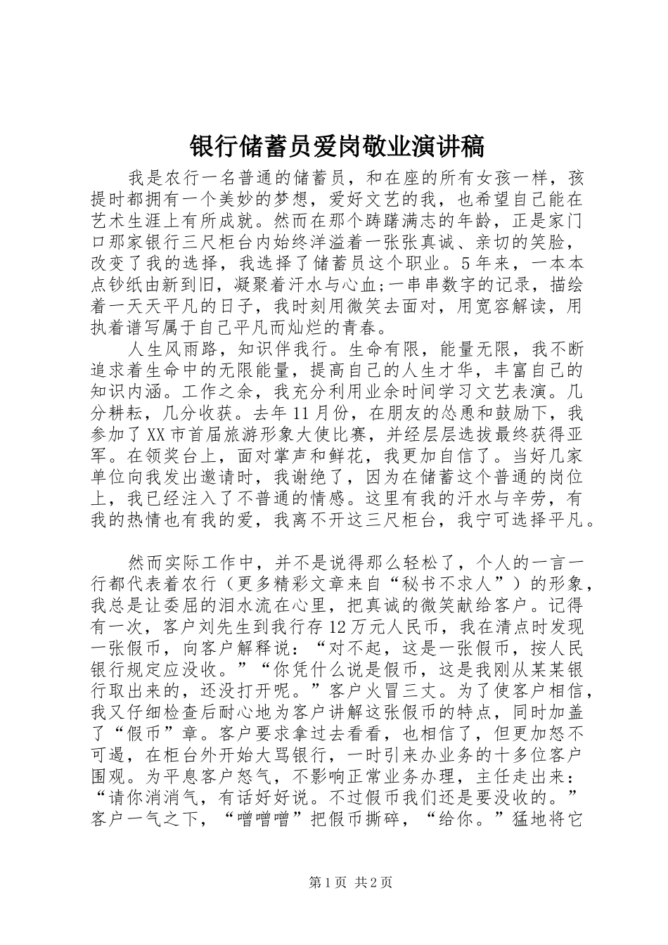 银行储蓄员爱岗敬业演讲稿范文_第1页