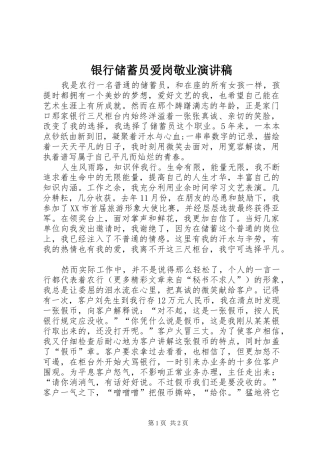 银行储蓄员爱岗敬业演讲稿范文