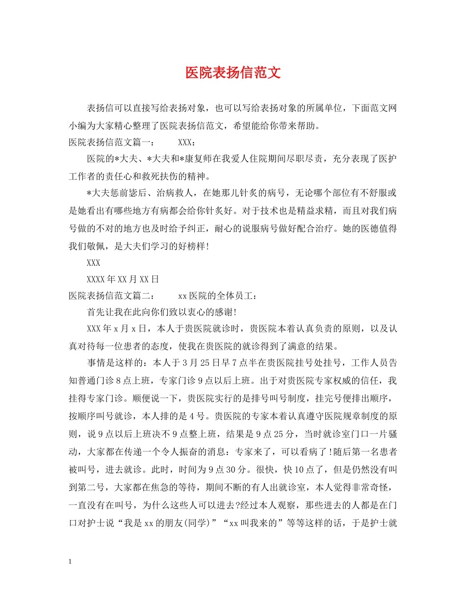 医院表扬信范文 _第1页