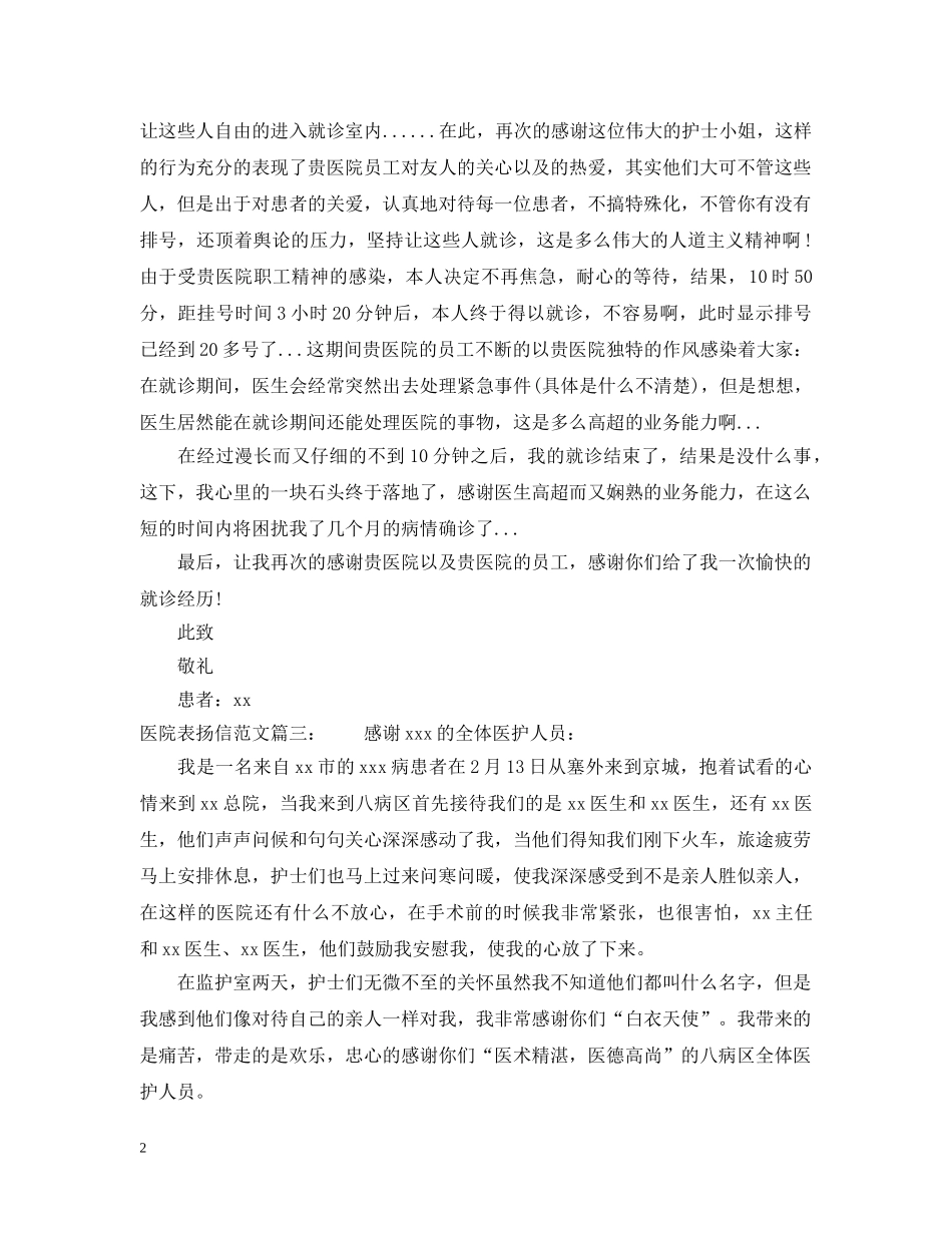 医院表扬信范文 _第2页