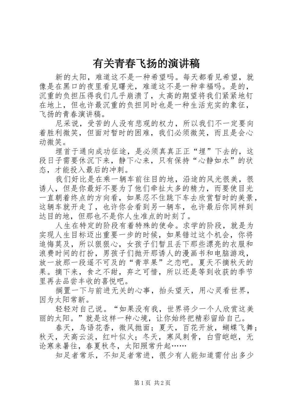 有关青春飞扬的演讲_第1页