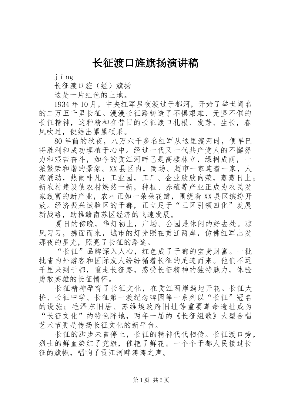 长征渡口旌旗扬演讲稿范文_第1页