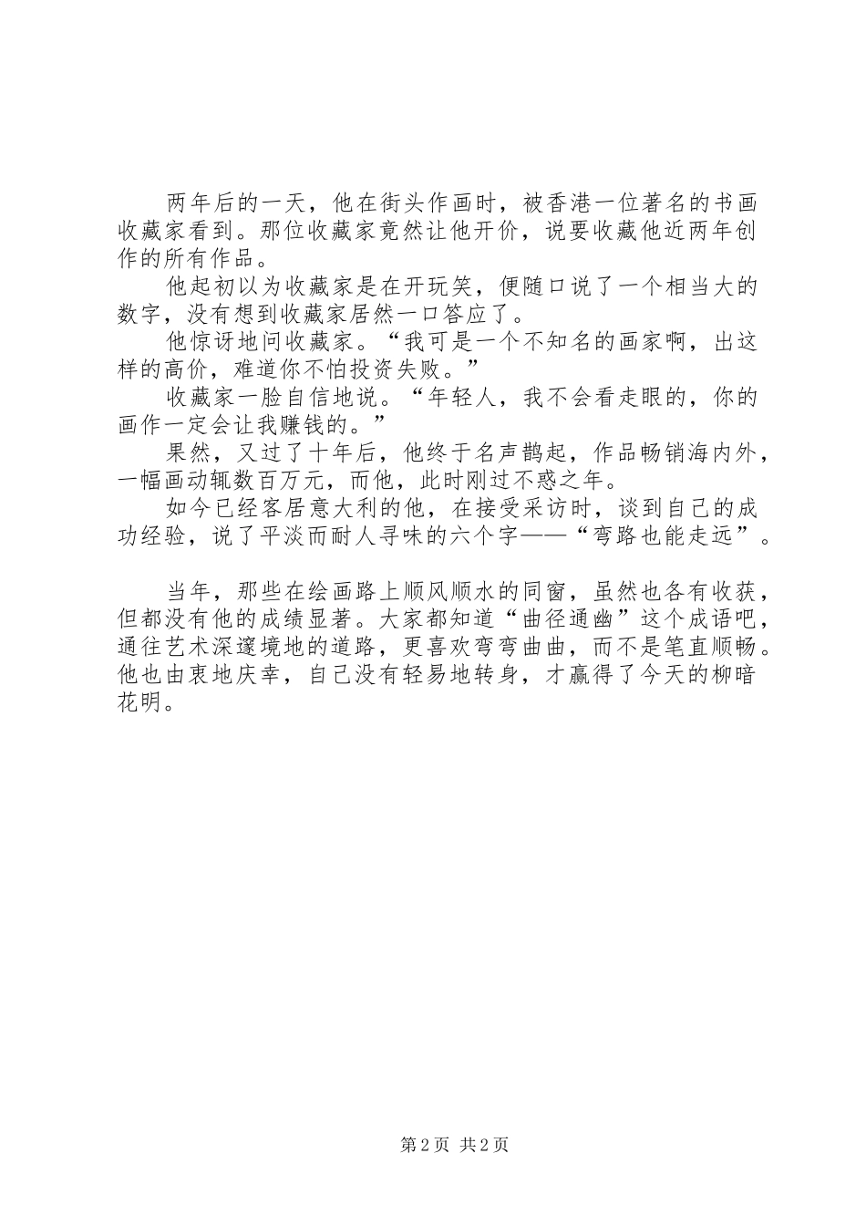演讲致辞：非走不可的弯路_第2页