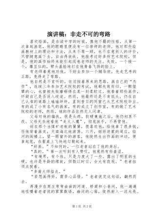 演讲致辞：非走不可的弯路
