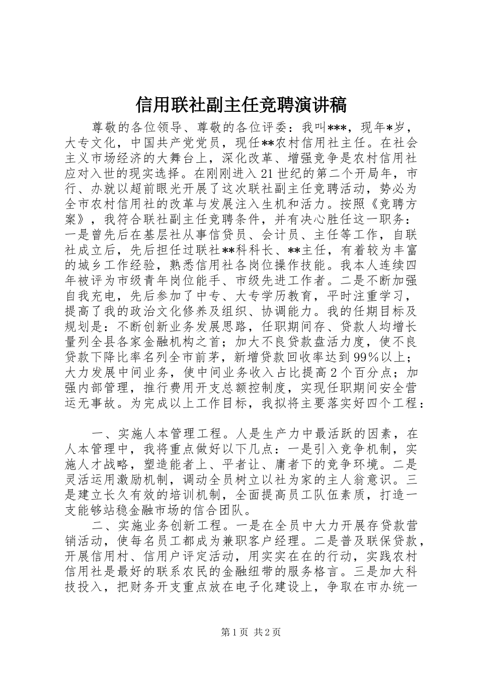 信用联社副主任竞聘演讲_第1页