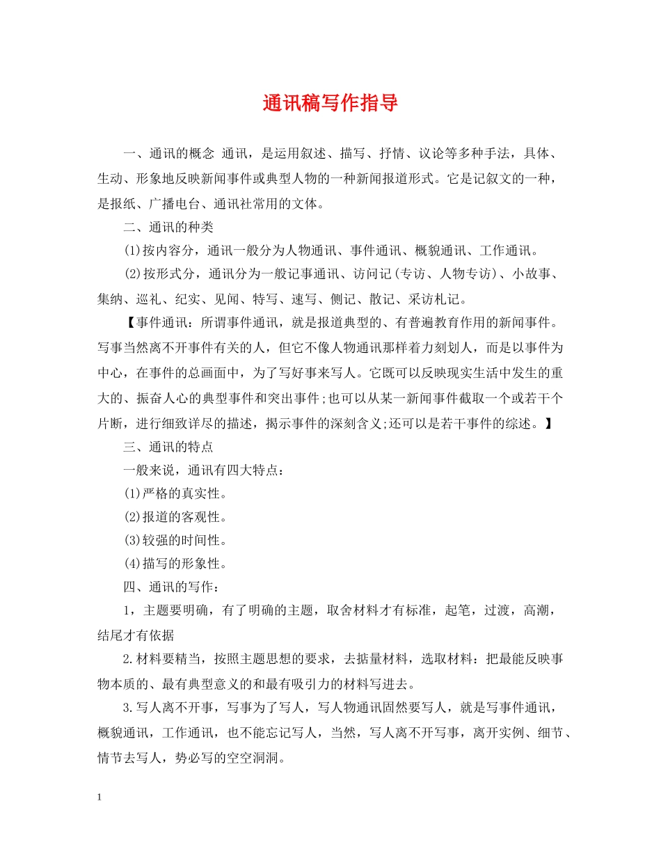通讯稿写作指导 _第1页