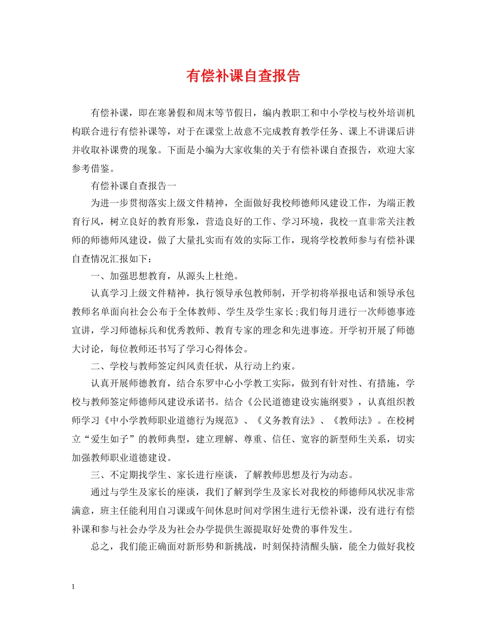 有偿补课自查报告 _第1页