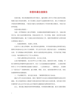 有偿补课自查报告 