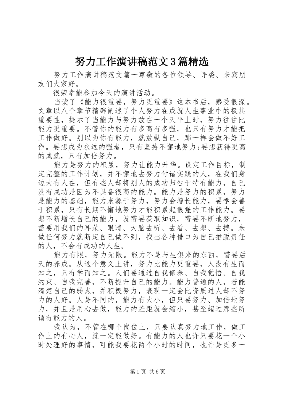 努力工作演讲稿3篇精选_第1页