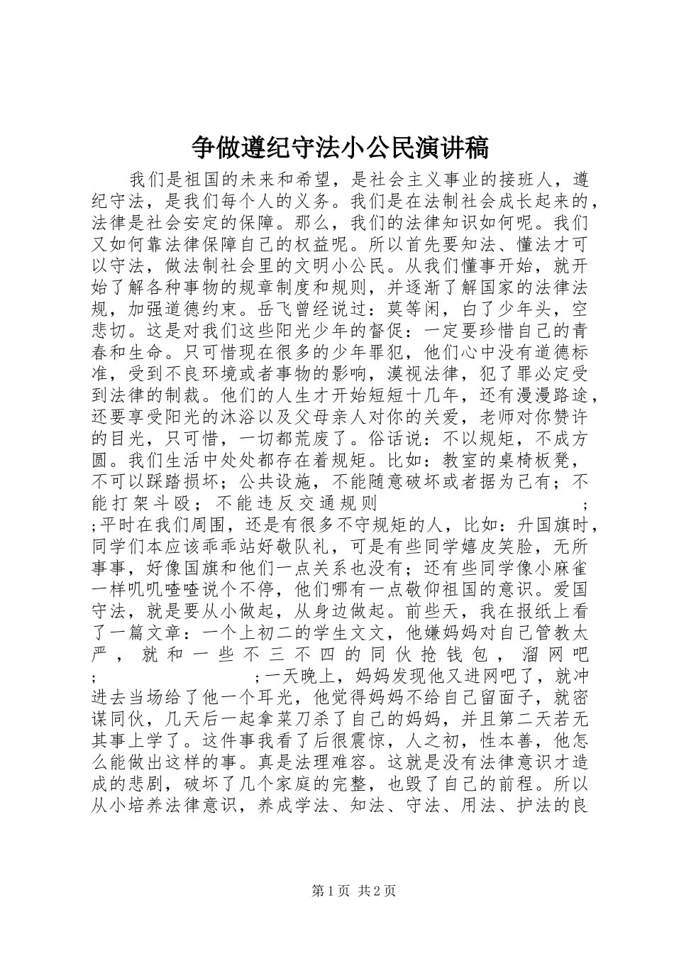 争做遵纪守法小公民演讲稿范文_第1页