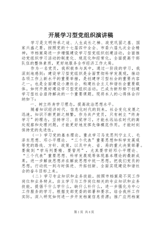 开展学习型党组织演讲致辞
