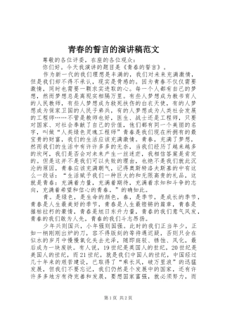青春的誓言的演讲稿