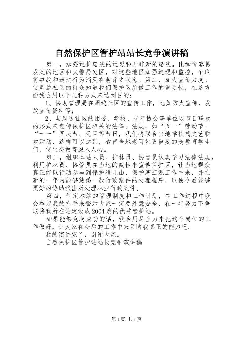 自然保护区管护站站长竞争演讲稿集锦_第1页