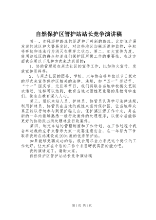 自然保护区管护站站长竞争演讲稿集锦
