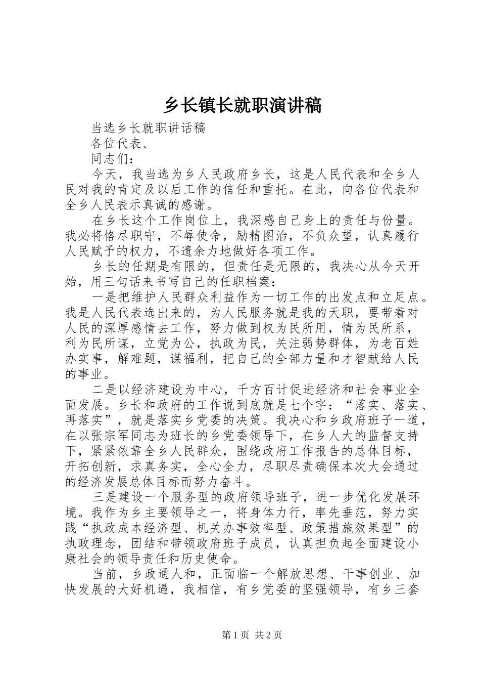 乡长镇长就职演讲稿范文_第1页