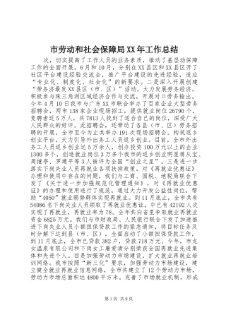 市劳动和社会保障局XX年工作总结 