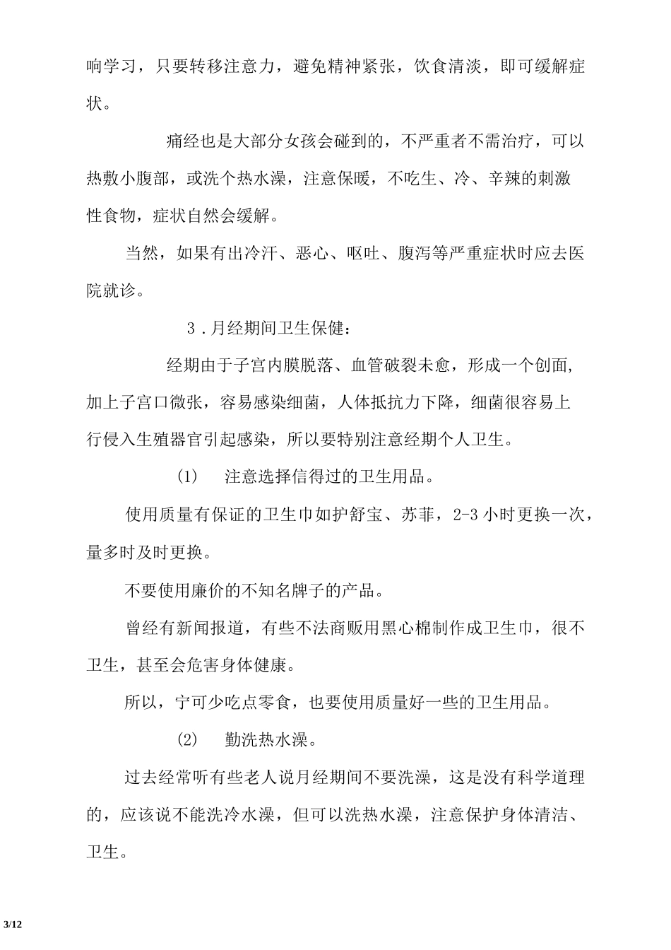 青春期心理健康教育讲座稿_2_第3页