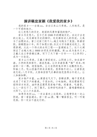 致辞演讲稿宣家颖《我爱我的家乡》