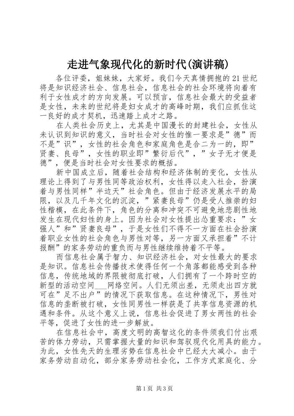 走进气象现代化的新时代(演讲范文)_第1页