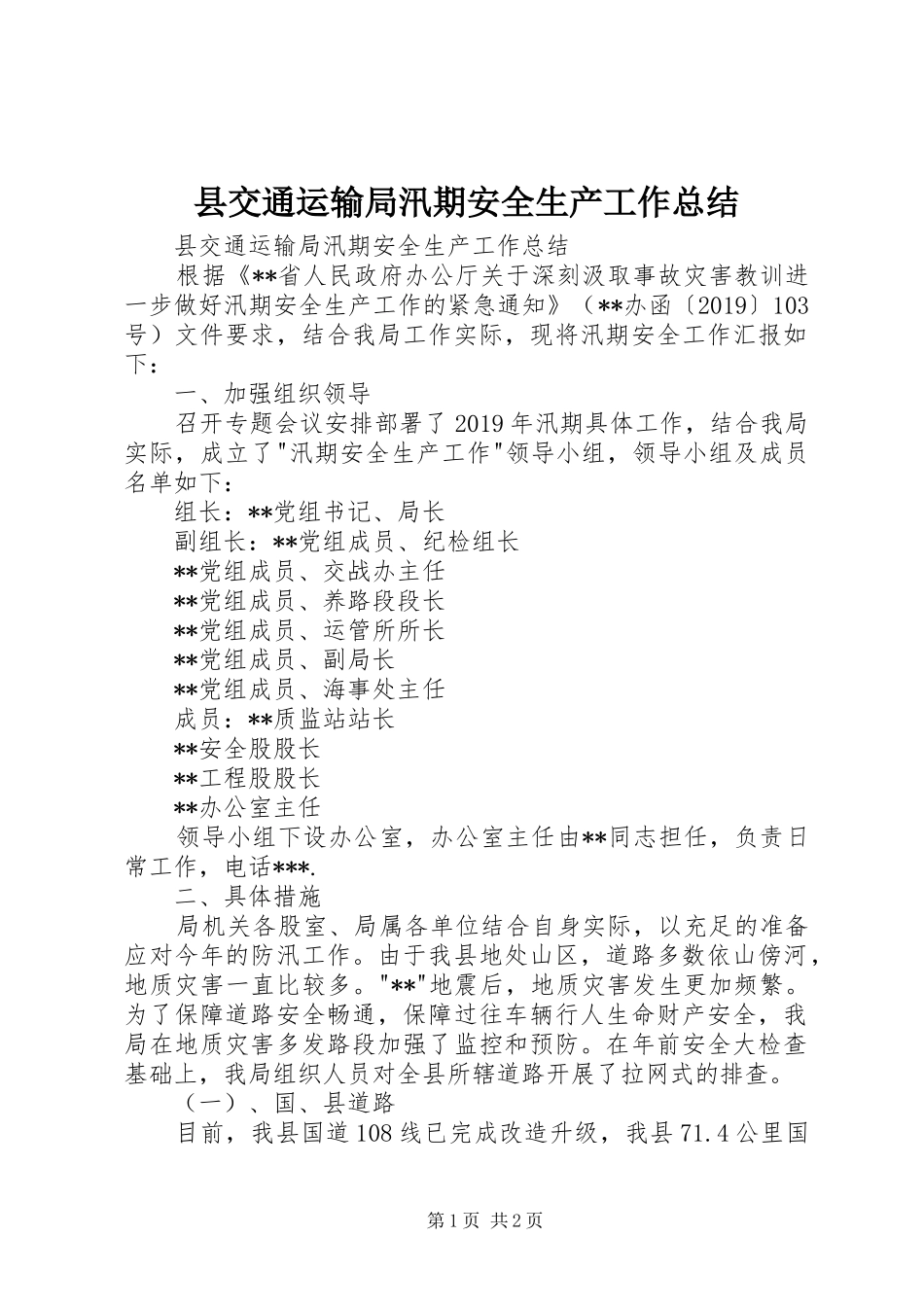 县交通运输局汛期安全生产工作总结 _第1页