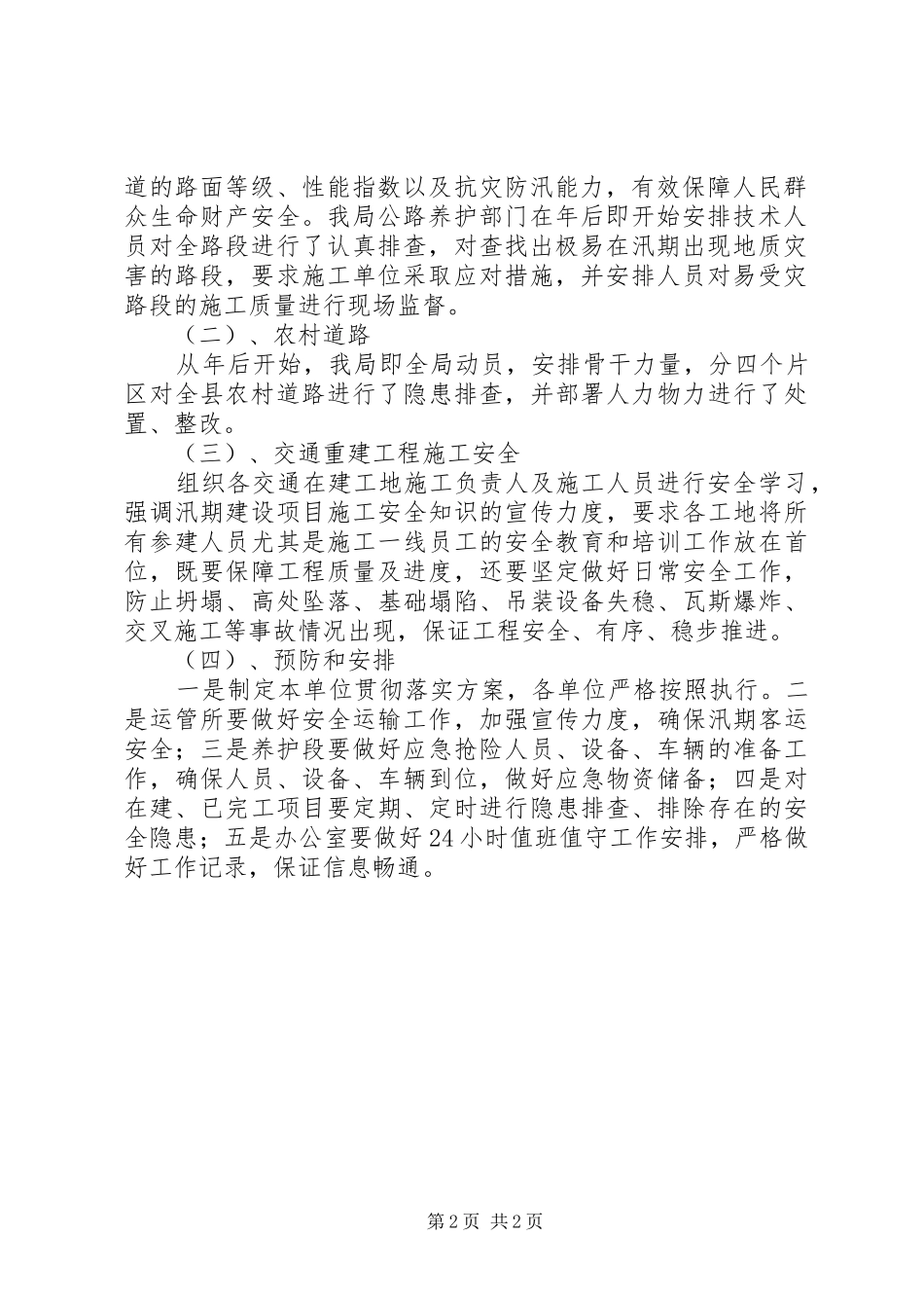 县交通运输局汛期安全生产工作总结 _第2页