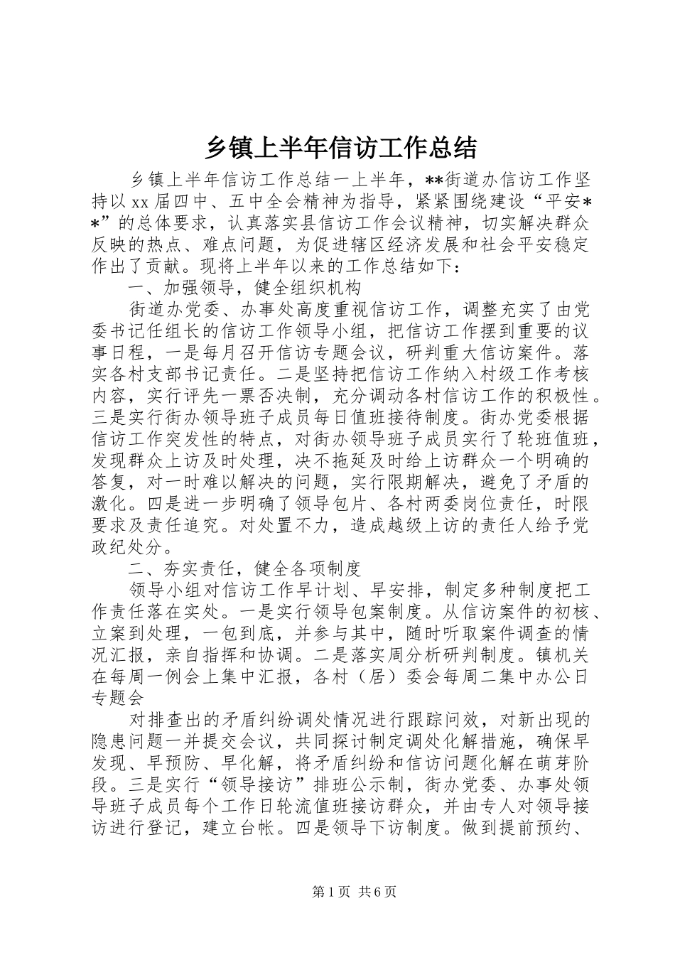 乡镇上半年信访工作总结 _第1页