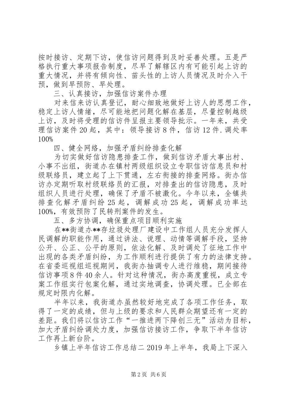 乡镇上半年信访工作总结 _第2页