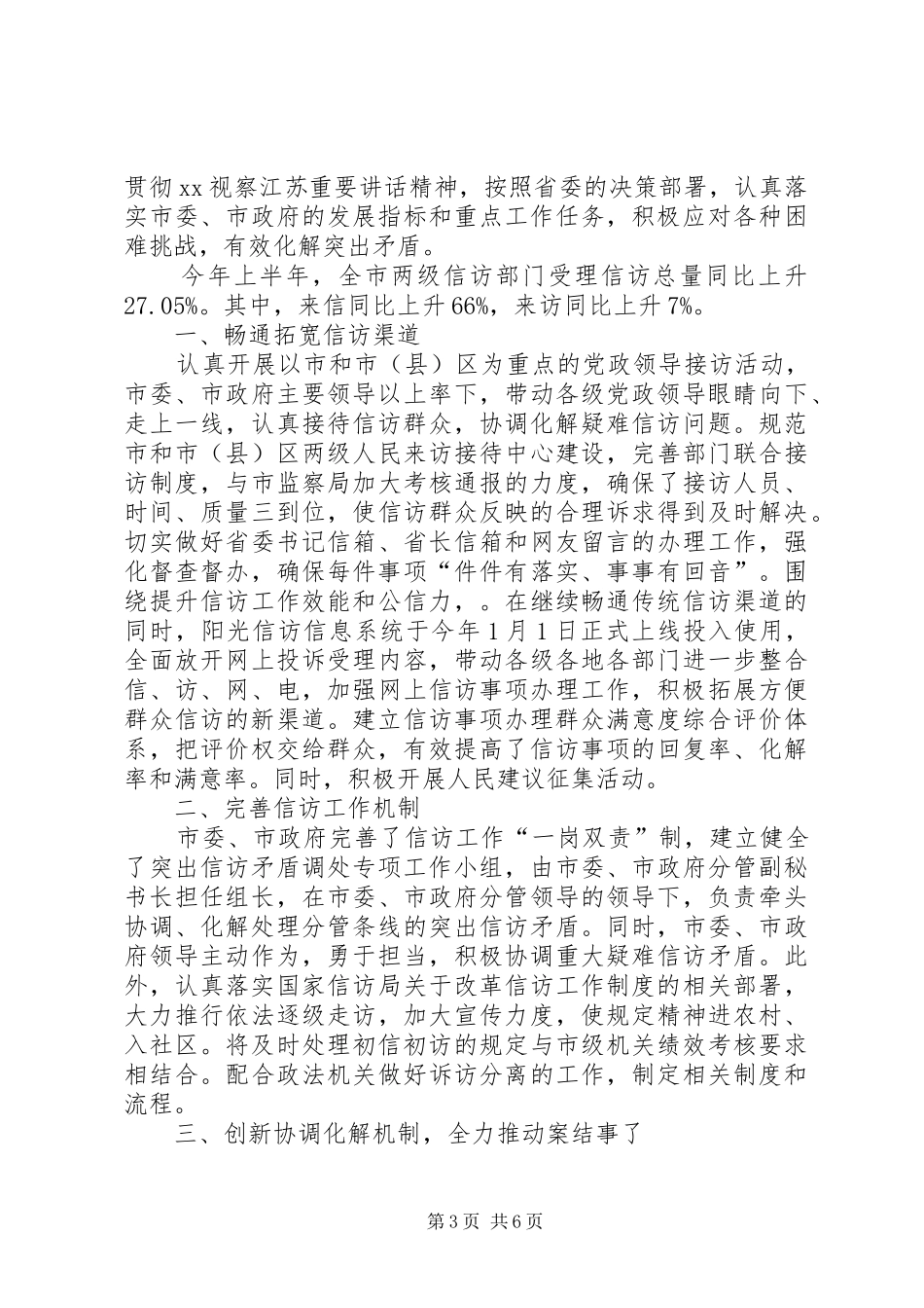 乡镇上半年信访工作总结 _第3页