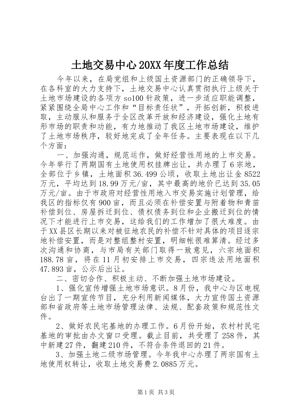 土地交易中心20XX年度工作总结_第1页