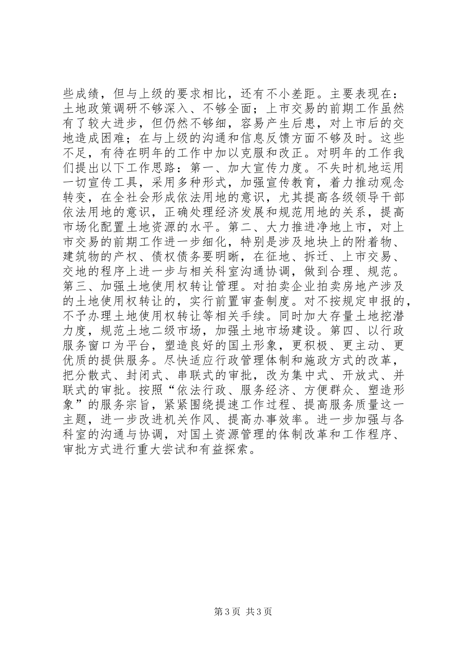土地交易中心20XX年度工作总结_第3页