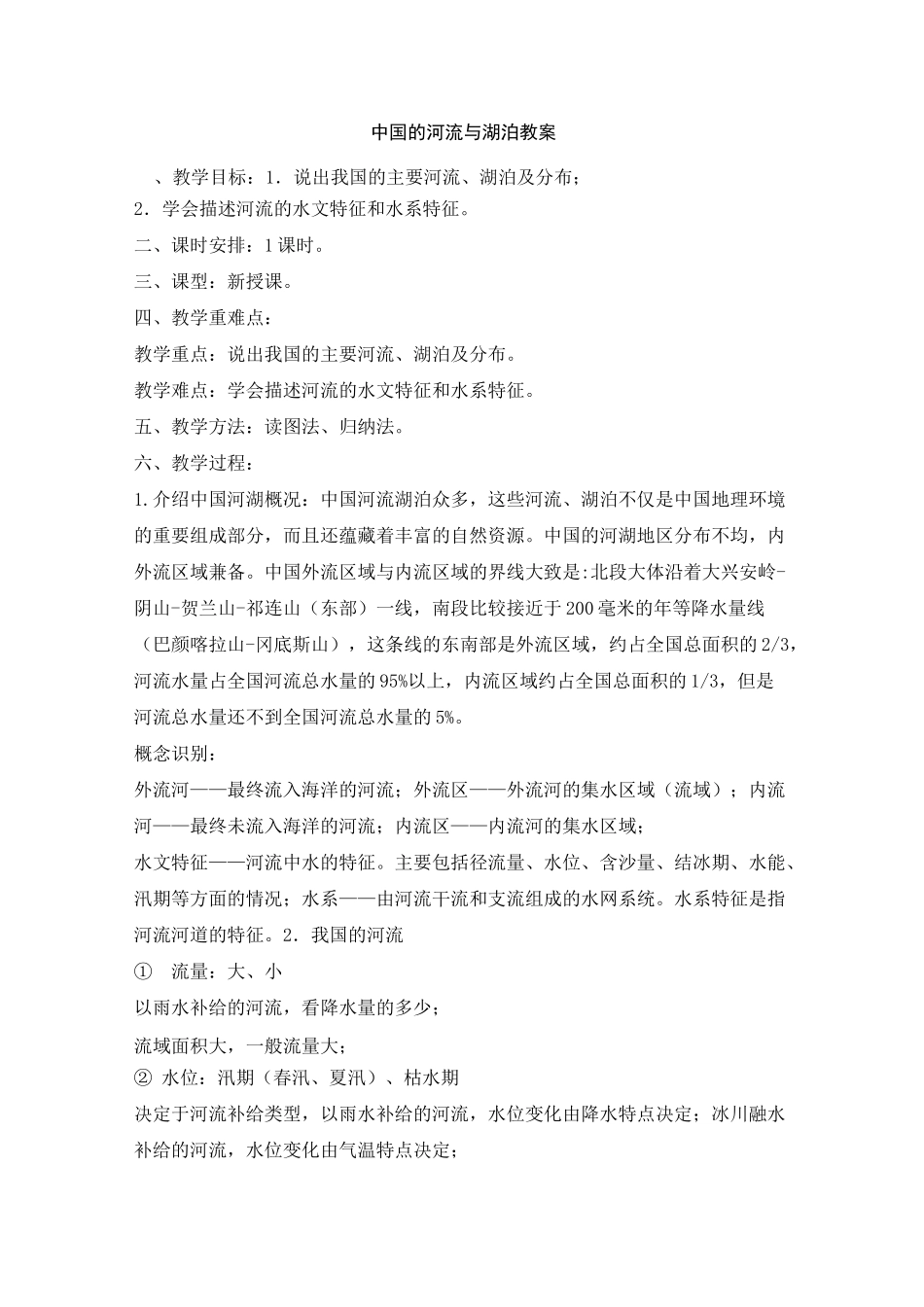 中国的河流与湖泊 教案_第1页