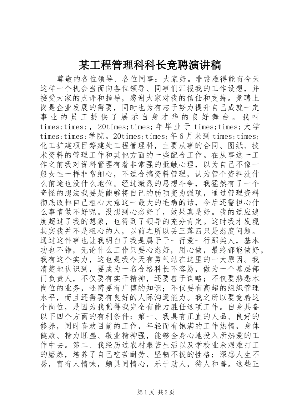 某工程管理科科长竞聘演讲稿范文_第1页