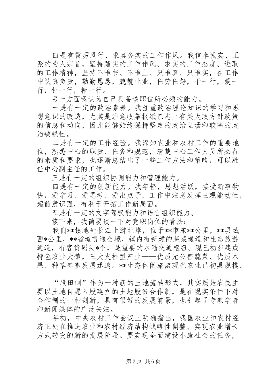 乡镇副主任竞聘致辞演讲稿_第2页