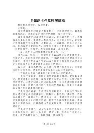 乡镇副主任竞聘致辞演讲稿
