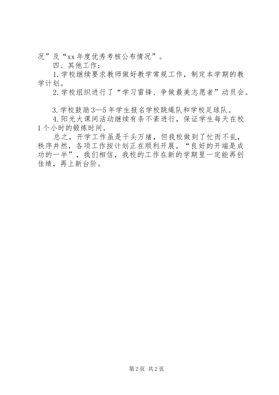 小学20XX年学年春季开学工作总结 _第2页