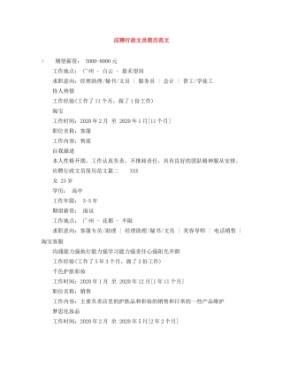 应聘行政文员简历范文 