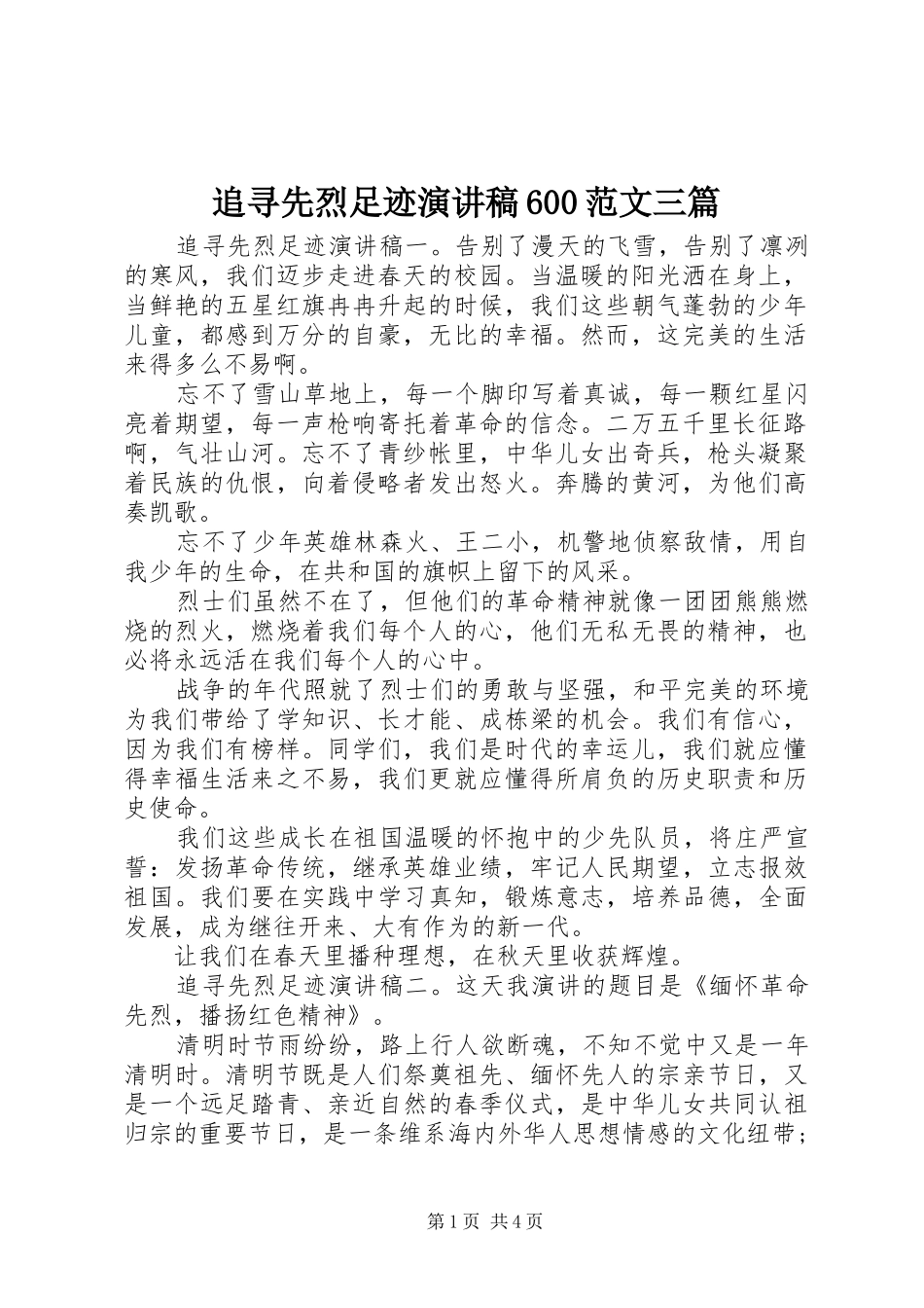 追寻先烈足迹演讲致辞稿600范文三篇_第1页